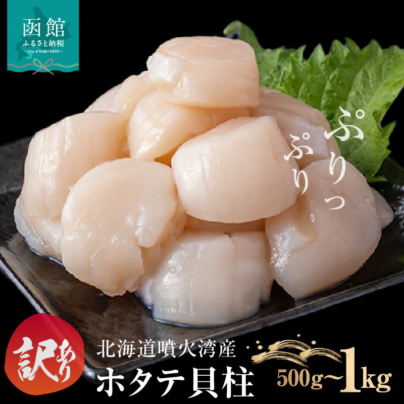 【ふるさと納税】訳あり 北海道 噴火湾産 ホタテ 貝柱 選べる 内容量 250g × 2袋 ～ 4袋 内浦湾 噴火湾 新鮮 一粒ずつ 急速凍結 とても甘い 旨み 生 刺身 バター焼き ほたてごはん フライ 海の味覚 海鮮 魚介 貝 海産物 お取り寄せ 函館市 送料無料