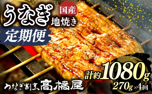 うなぎ地焼き うなぎ 国産 3人前 ＜年4回定期便＞ | うなぎ ウナギ unagi 国産鰻 こくさんうなぎ 地焼 地焼き じやき 国産 魚介 海鮮 魚 鰻 うなぎ ウナギ 地焼き国産 惣菜 おかず 鰻の地焼き 冷凍 四代目 銀座 杉戸町本店 明治創業 老舗 伝統 国産 土用丑の日 丑の日 備長炭 秘伝のタレ お祝い ご褒美 高橋屋 髙橋屋 銀座髙橋屋 埼玉県 杉戸町