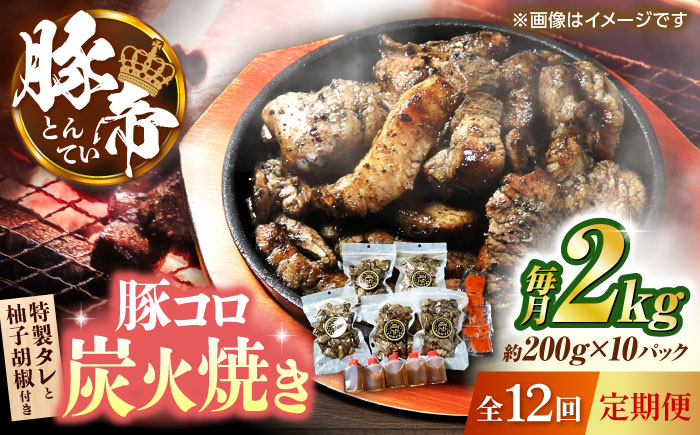 
                  豚コロ炭火焼き【全12回定期便】 豚帝 約200g×10pc（密封用チャック袋付き）豚肉 ぶたにく 炭火焼き すみびやき 豚コロ 豚の炭火焼き おつまみ【KRAZY MEAT(小田畜産)】 [ZCP177]
                