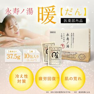 【入浴剤】 永寿ノ湯 - 暖 - 10包入 入浴剤