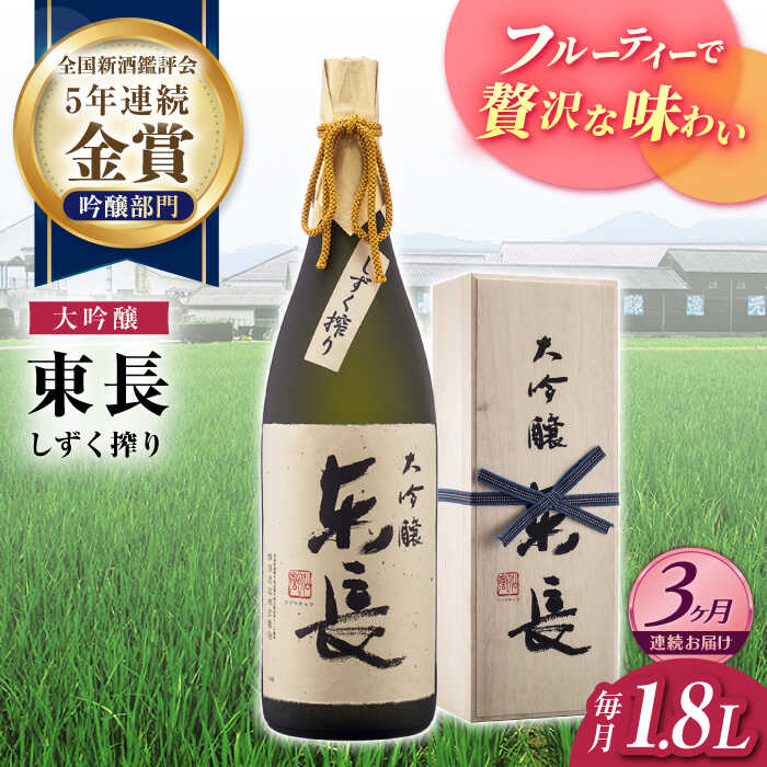 【ふるさと納税】全3回 定期便 限定品 大吟醸東長 しずく搾り1.8L 酒 お酒 日本酒 東長 佐賀県嬉野市/瀬頭酒造 [NAH024]