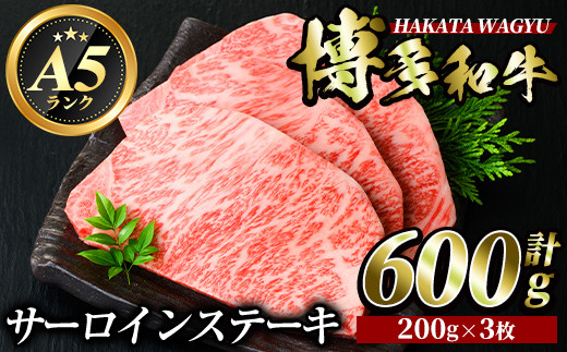 
博多和牛サーロインステーキ(200g×3枚・計600g) 牛肉 黒毛和牛 国産 ステーキ ＜離島配送不可＞【ksg0418】【久田精肉店】
