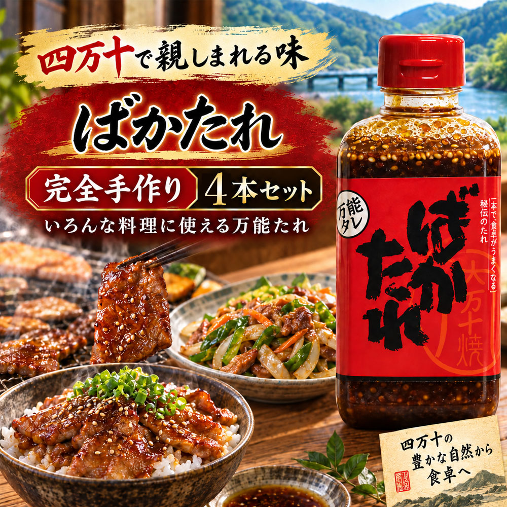 【ふるさと納税】万能たれ 焼肉のたれ 「ばかたれ」 4本セット 送料無料 [ 秘伝のたれ 手作り 調味料 タレ 甘口 コク 炒め物 料理 アレンジ ご当地 高知県 四万十市 ]