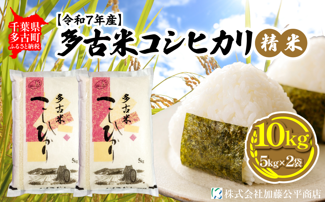 【令和7年産】多古米コシヒカリ 精米10kg(5kg×2袋)【配送不可地域：離島・沖縄県】 TAKE002