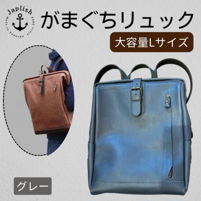 ふるさと納税 福岡市 大容量がまぐちリュック Lサイズ【グレー】 博多革工房 Japlish EJ15VC04