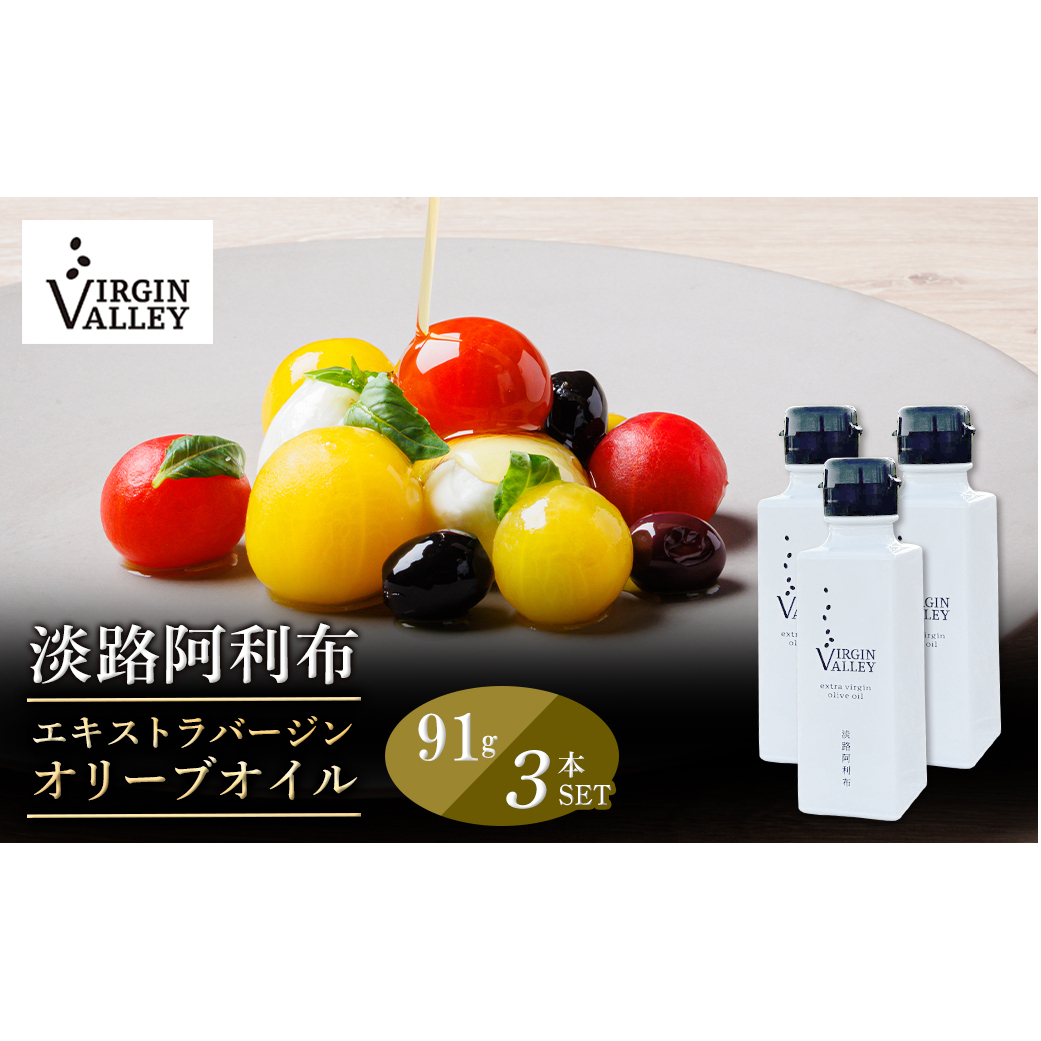 3本セット！「Virgin Valley 淡路阿利布」91ｇ（エキストラバージンオリーブオイル）【2024年度産】