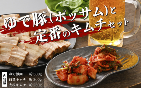 ゆで豚（ポッサム）と定番のキムチ　セット [A-177003] / 計1050g 定番 白菜 大根 豚肉 柔らか ジューシー 本場 韓国 母の味 キムチ 国産 送料無料