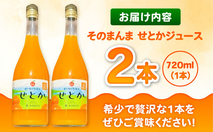 【みかん農家直送 ストレートジュース】そのまんま せとかジュース 720ml×2本 / みかんジュース 農家直送 ストレートジュース / 佐賀県 / 山本農園 [41ATBT016]