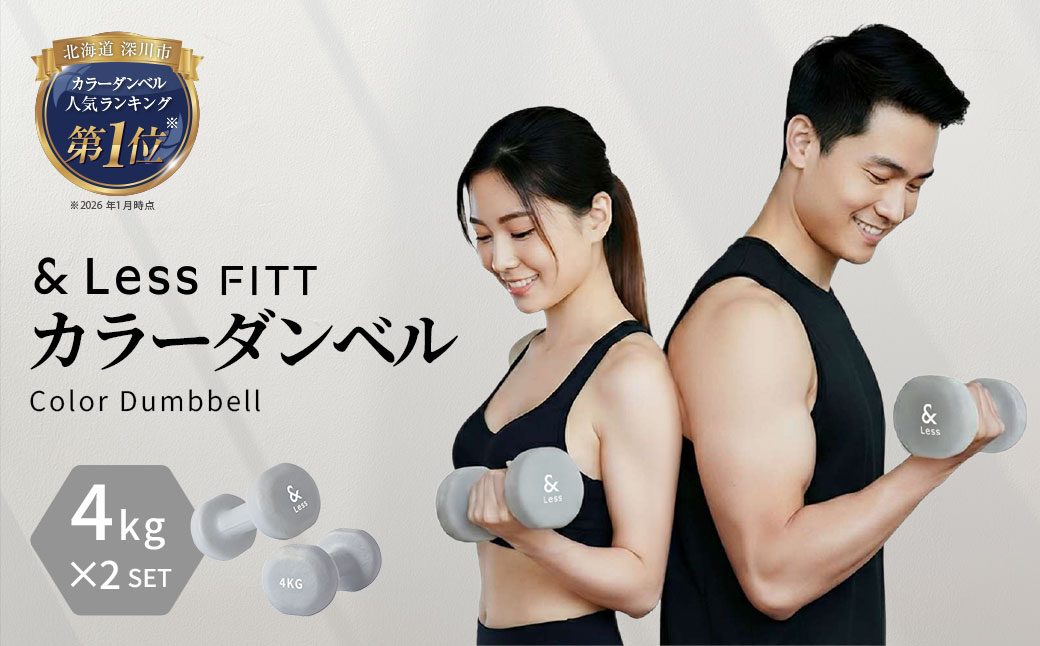【決済から10営業日程度で発送】握りやすい・滑りにくい・転がらない【&Less FITT】カラーダンベル グレー 4kg 2個セット