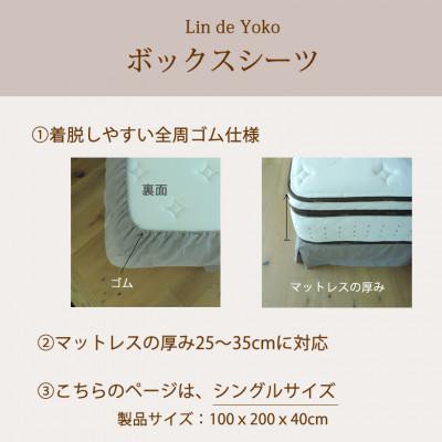 ふるさと納税 桜井市 【リネン】ボックスシーツ　シングルサイズ/ナチュラルシャンブレー |  | 01