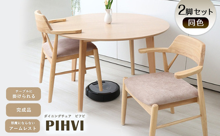 ダイニングチェア PIHVI(ピフビ) 2脚 セット　イス 椅子 チェア ダイニングチェア インテリア 家具 テーブルに引っ掛けられる 高級感 あたたかみ おしゃれ 兵庫 兵庫県 小野市 ホワイト/アイボリー