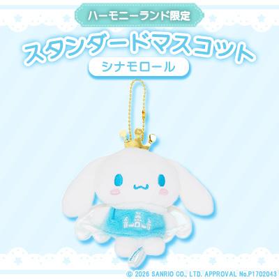 ふるさと納税 日出町 シナモロール　スタンダードマスコット(ハーモニーランド限定)