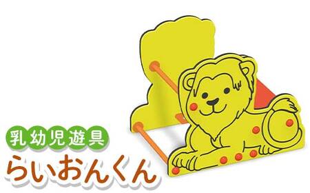 乳幼児遊具 らいおんくん 室内 子供用 つかまり立ち 遊具 ライオン  F5J-1196
