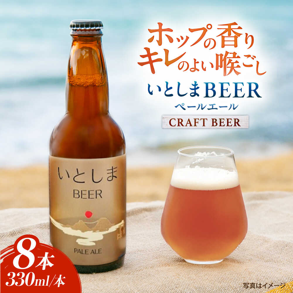 【ふるさと納税】【お中元対象】いとしまBEER (ペールエール) 330ml×8本 糸島市 / 蔵屋 クラフトビール ビール [AUA036] 常温2万1千円21000円