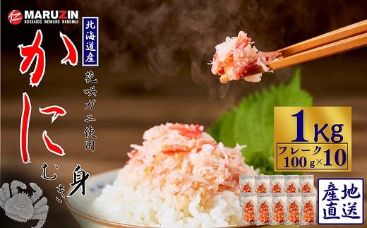 B-50009 花咲ガニむき身フレーク100ｇ×10Ｐ