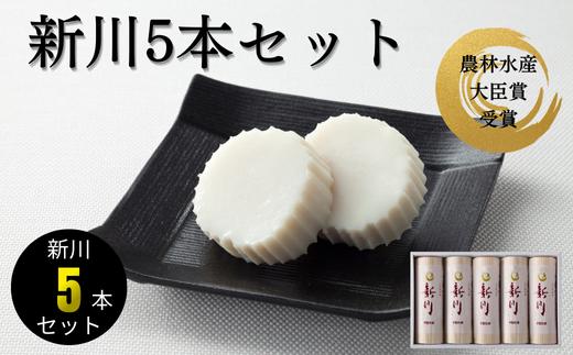 新川5本入【天然 麦わら 手巻き 蒸し かまぼこ 伝統製法 焼き 抜き 蒲鉾 ちくわ エソ 旨味 歯応え 竹輪 スケソウダラ お正月 おつまみ １品 食べ応え プレゼント ギフト 贈り物 内祝 結婚祝い お祝い お誕生日 御歳暮 御中元 父の日 母の日 】