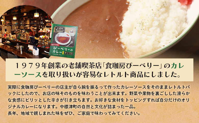 中標津 想い出キッチン　「ぴーべりーのカレーソース」３箱【32022】