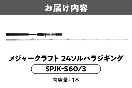 【エサ一番】メジャークラフト 24ソルパラジギング SPJK-S60/3【ジギングロッド 青物ジギング ライトジギング スピニングロッド 船釣り用ロッド メタルジグロッド 近海ジギングタックル 初心者