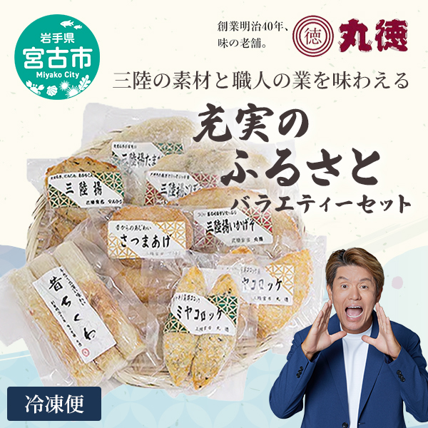 【三陸の練り物】充実のふるさとバラエティーセット 練り物 かまぼこ 揚げかまぼこ ちくわ さつまあげ さつま揚げ 三陸 冷凍 セット 手造り