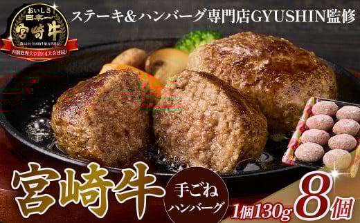 【特製】和牛レストランの宮崎牛 手ごねハンバーグ 1キロ以上（訳あり） ハンバーグ 和牛ハンバーグ 小分けハンバーグ 牛肉 宮崎牛 国産 冷凍 調理済 宮崎 惣菜 手こね てこね 小林市