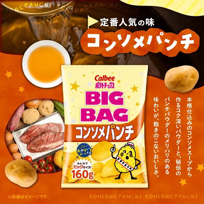 カルビー ポテトチップス BIGBAG【コンソメパンチ】12袋 K194-002_06 菓子