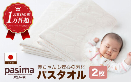 バスタオル パシーマ きなり 約70cm×130cm 2枚セット
