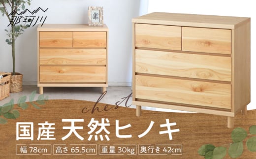 
            チプレ 75 チェスト　那珂川ひのき使用 ＜株式会社東馬＞ 那珂川市 大川家具 [GFJ002]
          