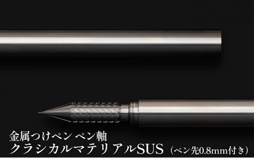 
[№5308-0123]筆記具　金属つけペン ペン軸 クラシカルマテリアルSUS（ペン先0.8mm付き）
