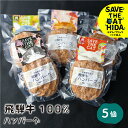 【ふるさと納税】猫助け 飛騨牛ハンバーグ 5個セット 飛騨牛 ハンバーグ 個包装 冷凍 肉 和牛 国産 (SAVE THE CAT HIDA支援) 猫 ねこ ネコ 保護 ネコ好き にゃんこ プレゼント ギフト かわいい 可愛い 20000円 2万円 ネコリパブリック