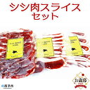 【ふるさと納税】【お歳暮】＜シシ肉スライスセット（バラ肉 200g×1 モモ肉 200g×1 切落し 300g×1）＞ 猪肉 ジビエ 食べ比べ いのしし イノシシ 御歳暮 ギフト のし 贈答用 感謝 ししの里せいよ 愛媛県 西予市【冷凍】『2024年12月13日(金)～12月20日(金)迄にお届け』