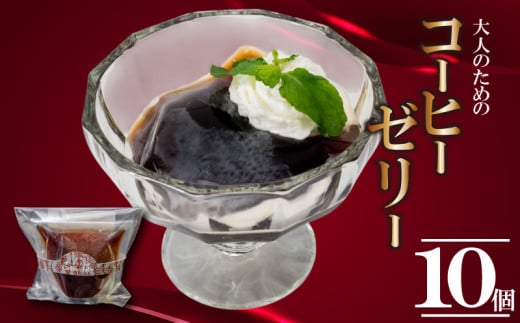 コーヒーゼリー 10個 コーヒー ゼリー スイーツ デザート おやつ 冷凍 厳選 豆 抽出 風味 香り ご褒美 ビター 手作り お取り寄せ ギフト 贈り物 高知県 須崎市 LF041