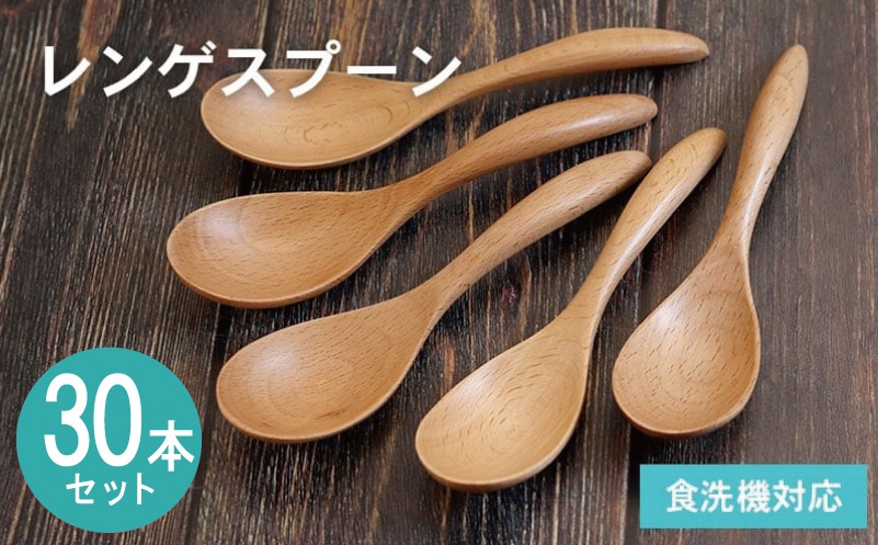 099H4594-1 【期間限定】レンゲスプーン (ナチュラル) 30本セット＜スピード発送＞