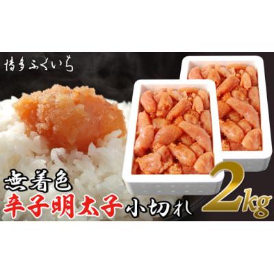 ふるさと納税 田川市 博多ふくいちの無着色辛子明太子小切れ1kg×2(田川市)