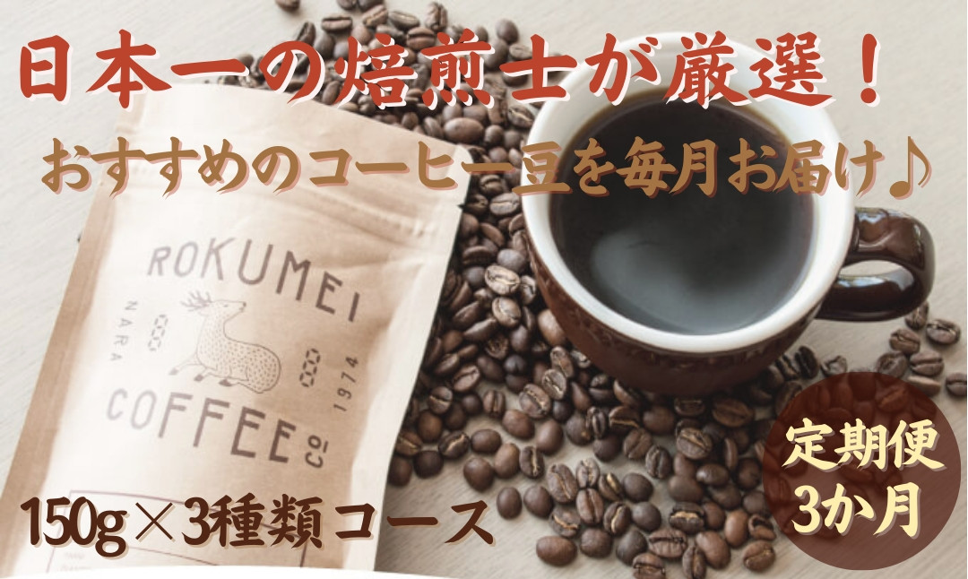 
            【定期便・3ヶ月】 日本一の焙煎士が厳選したコーヒー豆を毎月お届け‼ 【ROKUMEI COFFEE（ロクメイコーヒー）】【豆150g×3種類コース】 焙煎士のおすすめコーヒー豆 スペシャルティコーヒー  ブレンドコーヒー コーヒー 珈琲 ブレンド 挽き立て奈良県 奈良市 なら KE-01
          