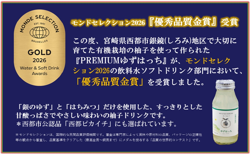 【ふるさと納税限定】PREMIUMゆずはっち 180ｍｌ×24本　有機ゆずドリンク＜4-2a＞ 通常お届け