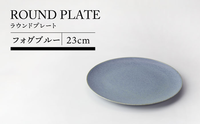 
                  【美濃焼】23cmラウンドプレート フォグブルー【TOKI MINOYAKIチャレンジショップ／カネ大白木屋】食器 皿 プレート [MEE028]
                