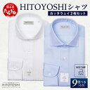 【ふるさと納税】EASY CARE カッタウェイ 2枚セット HITOYOSHIシャツ 日本製 ホワイト ブルー ドレスシャツ HITOYOSHI サイズ 選べる 紳士用 国産 国内 生産 メンズ シャツ ビジネス 熊本 送料無料