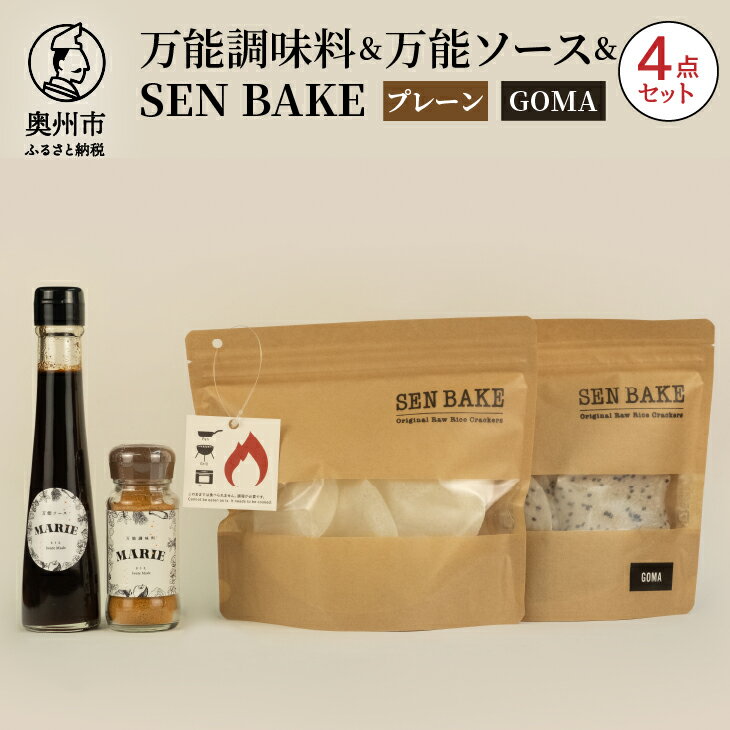 【ふるさと納税】 万能調味料 『MARIE』 万能ソース 『MARIE』 SENBAKE(プレーン) SENBAKE(GOMA) 4点セット 江刺産りんご使用 岩手県産ひとめぼれ100% 生せんべい アウトドア キャンプ お子様 健康志向の方 家庭 日常 料理 調理 おやつ [BW006]
