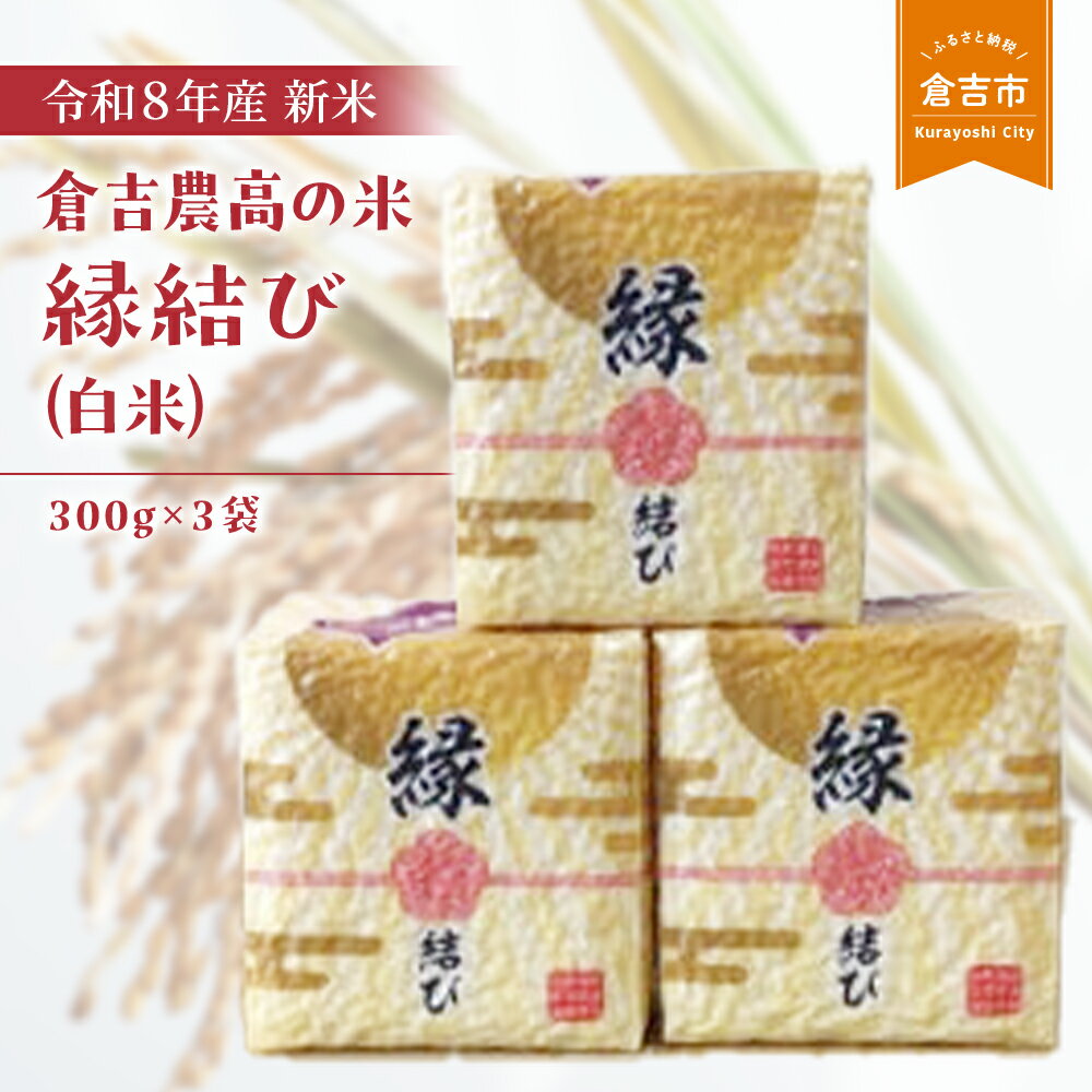 【ふるさと納税】【令和8年産米】縁結び（白米）（300g×3袋）令和8年産 お米 米 こめ コメ 白米 倉吉 低アミロース米 もちもち モチモチ