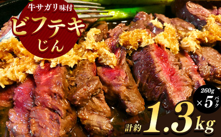 ゴージャス！ビフテキじん５パックセット【牛サガリ味付】| 肉 ジビエ 信州 ジンギス 牛肉 手間なし ジビエの聖地 遠山ジンギス 長野県 南信州 天龍村 ジビエ ジビエ ジビエ ジビエ ジビエ ジビエ ジビエ ジビエ ジビエ ジビエ ジビエ ジビエ ジビエ ジビエ ジビエ ジビエ ジビエ ジビエ ジビエ ジビエ ジビエ ジビエ ジビエ ジビエ ジビエ ジビエ ジビエ ジビエ ジビエ