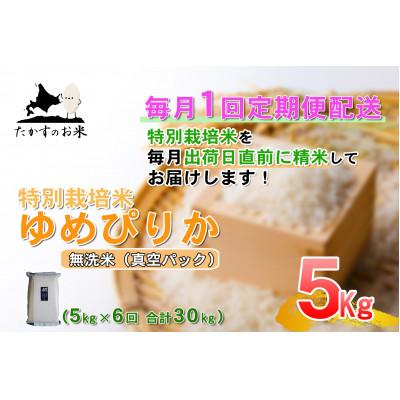 ふるさと納税 鷹栖町 【毎月定期便】特別栽培米「ゆめぴりか(無洗米)」真空パック 5kg全6回