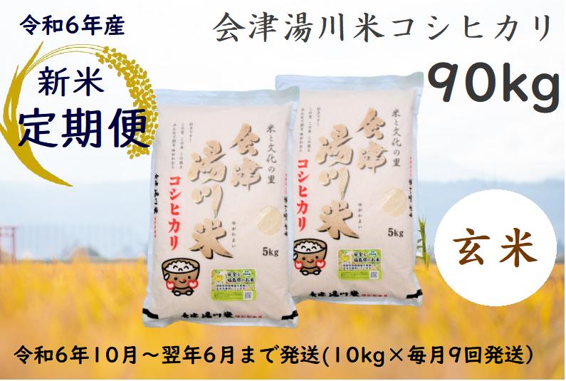 31湯川村産コシヒカリ　玄米90kg(5kg×2袋を9回)