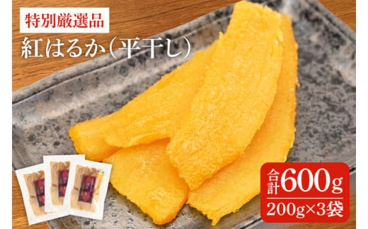 
                  干し芋 紅はるか 平干し 600g (200g×3袋)  特別厳選品 特別 厳選 紅はるか 国産 無添加 干しいもスイートポテト おいも スイーツ お菓子 和菓子 和スイーツ ほしいも さつまいも 特撰 お試しセット 水戸 茨城 （AG-1）
                