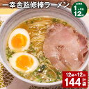 【ふるさと納税】【定期便】【1ヶ月毎12回】一幸舎監修棒ラーメン 計144袋（12袋×12回） 1人前 拉麺 ラーメン らーめん とんこつ 豚骨スープ スープ付き 常温 九州 博多 国産 福岡県 大任町 送料無料