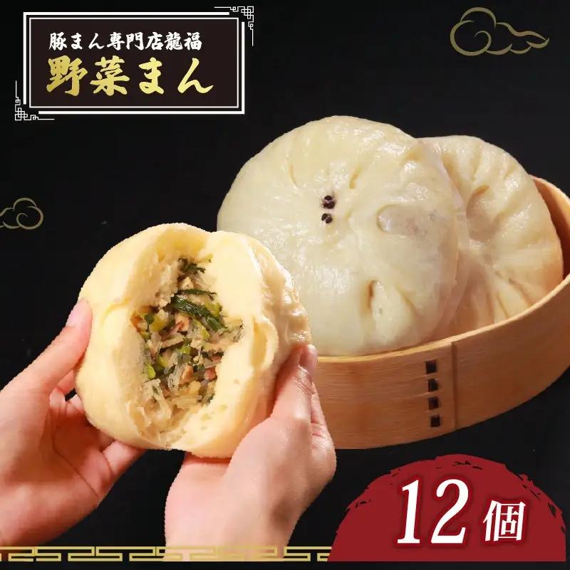 【中華まん】 野菜まん 12個 中華まん