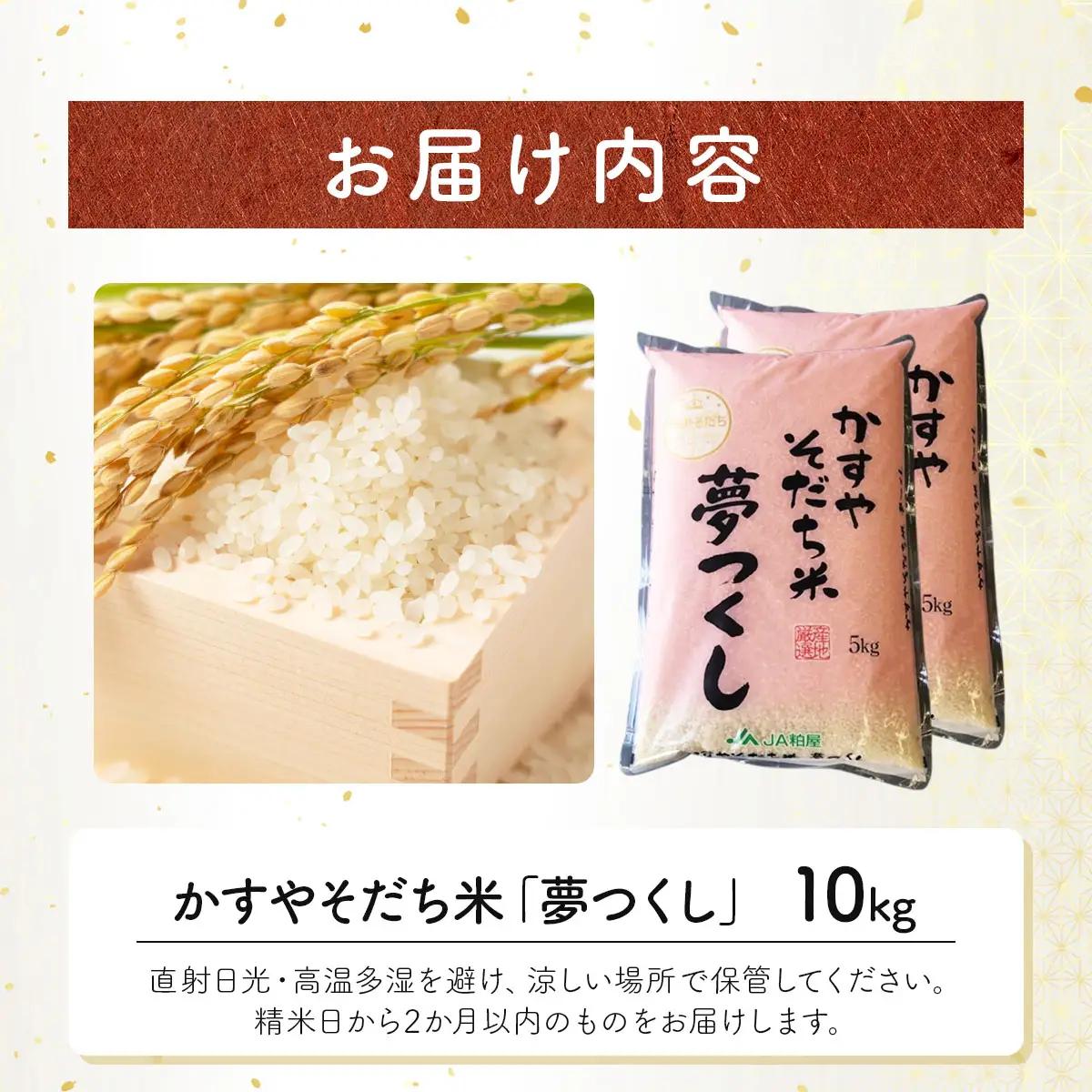 令和7年産 かすやそだち米「夢つくし」精米 10kg (5kg×2)【KN002】