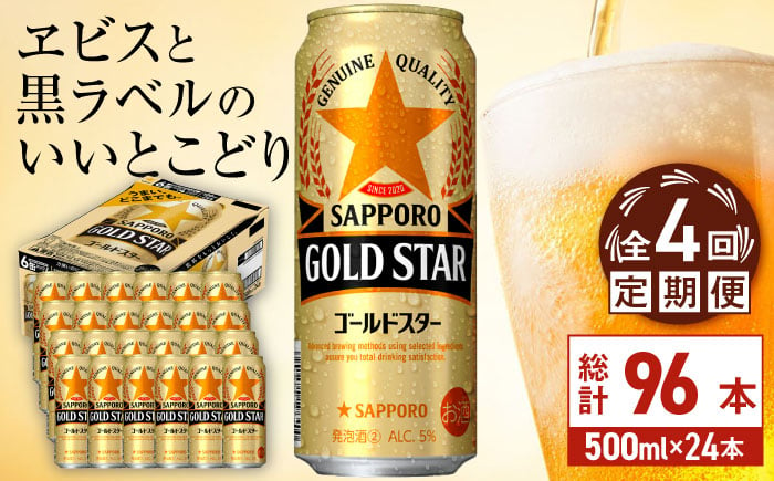 
            【全4回定期便】サッポロ GOLD STAR 500ml×24缶 合計96缶 日田市 / 株式会社綾部商店ビール 酒 サッポロ　ビール 酒 サッポロ [ARDC123]
          