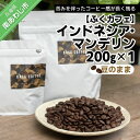 【ふるさと納税】【ふくカフェ】インドネシア・マンデリン200g　×1個（豆のまま）