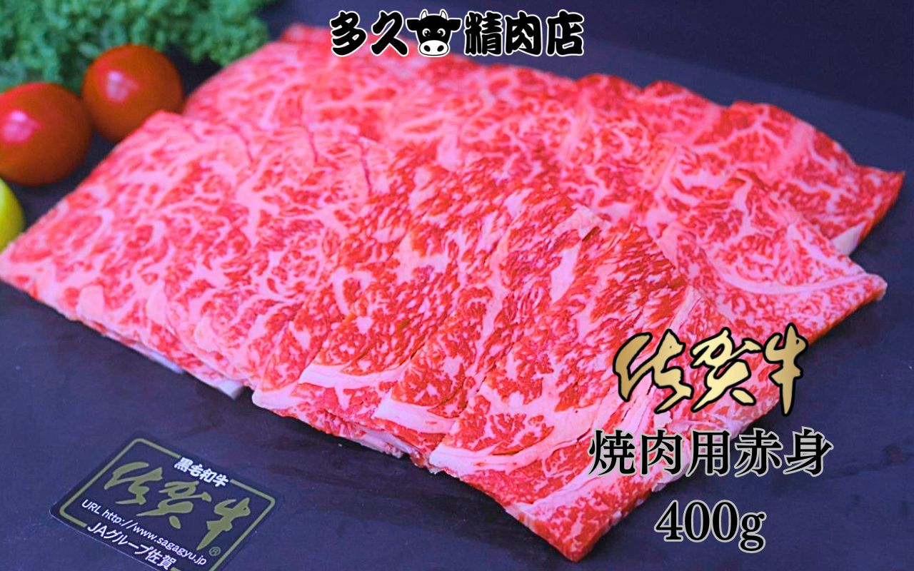 【ふるさと納税】佐賀牛赤身焼き肉　400g（GG007）
