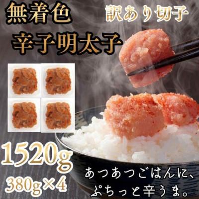 ふるさと納税 嘉麻市 無着色辛子明太子(切子)訳あり! 1520g(380g×4個)(嘉麻市)